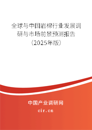 全球與中國(guó)巖棉行業(yè)發(fā)展調(diào)研與市場(chǎng)前景預(yù)測(cè)報(bào)告（2025年版）