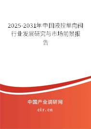 2025-2031年中國(guó)液控單向閥行業(yè)發(fā)展研究與市場(chǎng)前景報(bào)告