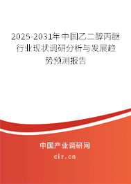 2025-2031年中國乙二醇丙醚行業(yè)現(xiàn)狀調(diào)研分析與發(fā)展趨勢預測報告 2025-2031年中國乙二醇丙醚行業(yè)現(xiàn)狀調(diào)研分析與發(fā)展趨勢預測報告