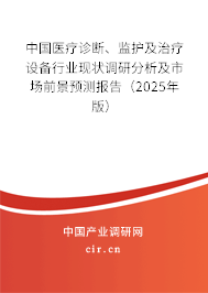 中國醫(yī)療診斷、監(jiān)護及治療設(shè)備行業(yè)現(xiàn)狀調(diào)研分析及市場前景預(yù)測報告（2025年版）