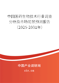 中國醫(yī)藥生物技術行業(yè)調查分析及市場前景預測報告（2025-2031年）