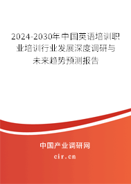 2024-2030年中國英語培訓(xùn)職業(yè)培訓(xùn)行業(yè)發(fā)展深度調(diào)研與未來趨勢(shì)預(yù)測(cè)報(bào)告 2024-2030年中國英語培訓(xùn)職業(yè)培訓(xùn)行業(yè)發(fā)展深度調(diào)研與未來趨勢(shì)預(yù)測(cè)報(bào)告