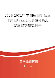 2025-2031年中國(guó)魚(yú)糜制品及水產(chǎn)品行業(yè)現(xiàn)狀調(diào)研分析及發(fā)展趨勢(shì)研究報(bào)告
