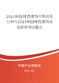 2013年園林古建筑市場調(diào)查分析與2014年園林古建筑發(fā)展趨勢預(yù)測報(bào)告