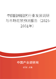 中國(guó)園林園藝行業(yè)發(fā)展調(diào)研與市場(chǎng)前景預(yù)測(cè)報(bào)告（2025-2031年）