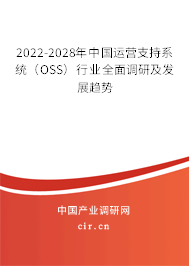 2022-2028年中國運(yùn)營支持系統(tǒng)（OSS）行業(yè)全面調(diào)研及發(fā)展趨勢