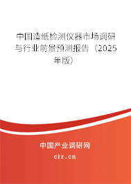 中國造紙檢測儀器市場調(diào)研與行業(yè)前景預(yù)測報告（2025年版）