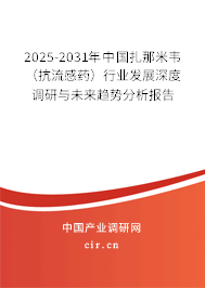 2025-2031年中國(guó)扎那米韋（抗流感藥）行業(yè)發(fā)展深度調(diào)研與未來趨勢(shì)分析報(bào)告