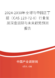2024-2030年全球與中國(guó)正丁醛（CAS 123-72-8）行業(yè)發(fā)展深度調(diào)研與未來(lái)趨勢(shì)預(yù)測(cè)報(bào)告