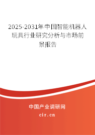 2025-2031年中國(guó)智能機(jī)器人玩具行業(yè)研究分析與市場(chǎng)前景報(bào)告