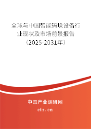 全球與中國智能碼垛設備行業(yè)現(xiàn)狀及市場前景報告（2025-2031年）