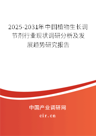 2025-2031年中國植物生長調(diào)節(jié)劑行業(yè)現(xiàn)狀調(diào)研分析及發(fā)展趨勢研究報告