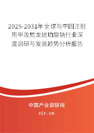 2025-2031年全球與中國注射用甲潑尼龍琥珀酸鈉行業(yè)深度調(diào)研與發(fā)展趨勢(shì)分析報(bào)告