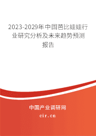 2023-2029年中國芭比娃娃行業(yè)研究分析及未來趨勢預測報告 2023-2029年中國芭比娃娃行業(yè)研究分析及未來趨勢預測報告