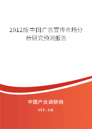 2012版中國廣告宣傳市場(chǎng)分析研究預(yù)測(cè)報(bào)告