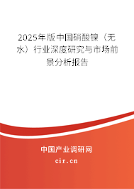 2025年版中國(guó)硝酸鎳（無水）行業(yè)深度研究與市場(chǎng)前景分析報(bào)告