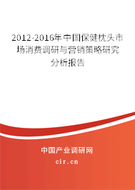 2012-2016年中國保健枕頭市場消費調(diào)研與營銷策略研究分析報告
