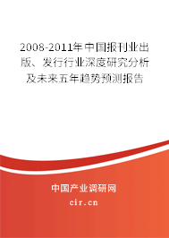 2008-2011年中國報刊業(yè)出版、發(fā)行行業(yè)深度研究分析及未來五年趨勢預(yù)測報告