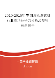 2010-2015年中國波輪洗衣機行業(yè)市場競爭力分析及規(guī)模預(yù)測報告