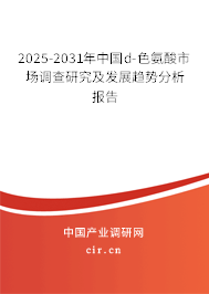 2025-2031年中國d-色氨酸市場調(diào)查研究及發(fā)展趨勢分析報(bào)告