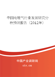 中國電暖氣行業(yè)發(fā)展研究分析預測報告(2012年) 中國電暖氣行業(yè)發(fā)展研究分析預測報告(2012年)