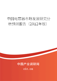中國電容器市場發(fā)展研究分析預(yù)測報(bào)告（2012年版）
