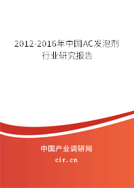 2012-2016年中國AC發(fā)泡劑行業(yè)研究報告