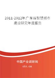 2011-2012年廣東省智慧城市建設(shè)研究年度報告 2011-2012年廣東省智慧城市建設(shè)研究年度報告
