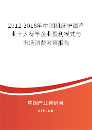 2012-2018年中國機床護罩產(chǎn)業(yè)十大標竿企業(yè)盈利模式與市場消費考察報告 2012-2018年中國機床護罩產(chǎn)業(yè)十大標竿企業(yè)盈利模式與市場消費考察報告