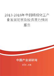 2013-2018年中國精細(xì)化工產(chǎn)業(yè)發(fā)展前景及投資潛力預(yù)測報告 2013-2018年中國精細(xì)化工產(chǎn)業(yè)發(fā)展前景及投資潛力預(yù)測報告