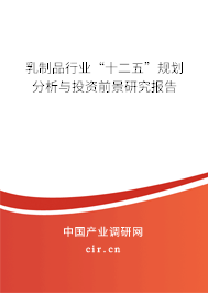 乳制品行業(yè)“十二五”規(guī)劃分析與投資前景研究報告