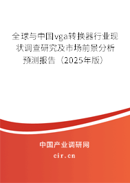 全球與中國vga轉(zhuǎn)換器行業(yè)現(xiàn)狀調(diào)查研究及市場前景分析預(yù)測報(bào)告（2025年版）