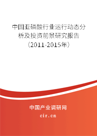 中國亞磷酸行業(yè)運行動態(tài)分析及投資前景研究報告（2011-2015年）