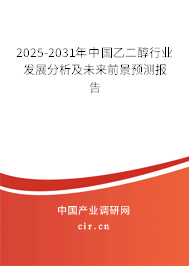 2025-2031年中國(guó)乙二醇行業(yè)發(fā)展分析及未來(lái)前景預(yù)測(cè)報(bào)告
