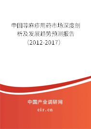 中國(guó)蕁麻疹用藥市場(chǎng)深度剖析及發(fā)展趨勢(shì)預(yù)測(cè)報(bào)告（2012-2017）