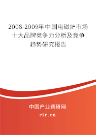 2008-2009年中國電磁爐市場十大品牌競爭力分析及競爭趨勢(shì)研究報(bào)告