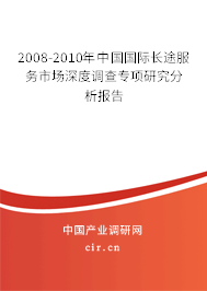 2008-2010年中國國際長途服務(wù)市場深度調(diào)查專項研究分析報告 2008-2010年中國國際長途服務(wù)市場深度調(diào)查專項研究分析報告