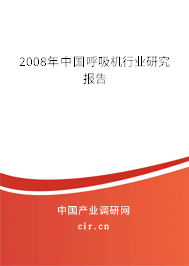 2008年中國(guó)呼吸機(jī)行業(yè)研究報(bào)告