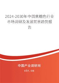 2023-2029年中國焦糖色行業(yè)市場調(diào)研及發(fā)展前景趨勢報(bào)告 2023-2029年中國焦糖色行業(yè)市場調(diào)研及發(fā)展前景趨勢報(bào)告