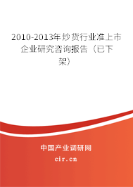 2010-2013年炒貨行業(yè)準(zhǔn)上市企業(yè)研究咨詢報(bào)告（已下架）