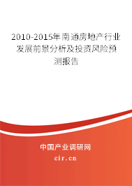 2010-2015年南通房地產(chǎn)行業(yè)發(fā)展前景分析及投資風(fēng)險(xiǎn)預(yù)測報(bào)告 2010-2015年南通房地產(chǎn)行業(yè)發(fā)展前景分析及投資風(fēng)險(xiǎn)預(yù)測報(bào)告