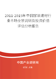 2011-2015年中國家裝建材行業(yè)市場全景調(diào)研及投資價(jià)值評估分析報(bào)告
