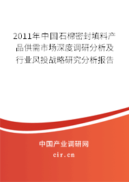 2011年中國(guó)石棉密封填料產(chǎn)品供需市場(chǎng)深度調(diào)研分析及行業(yè)風(fēng)投戰(zhàn)略研究分析報(bào)告 2011年中國(guó)石棉密封填料產(chǎn)品供需市場(chǎng)深度調(diào)研分析及行業(yè)風(fēng)投戰(zhàn)略研究分析報(bào)告