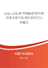 2012-2015年中國保齡球市場供需態(tài)勢與投資價值研究分析報告