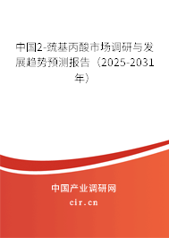 中國2-巰基丙酸市場調(diào)研與發(fā)展趨勢預(yù)測報告（2025-2031年）