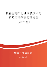 長春房地產(chǎn)行業(yè)現(xiàn)狀調(diào)研分析及市場前景預(yù)測報告（2025版）