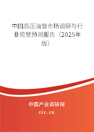 中國高壓油管市場(chǎng)調(diào)研與行業(yè)前景預(yù)測(cè)報(bào)告（2025年版）