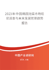 2023年中國(guó)韓國(guó)泡菜市場(chǎng)現(xiàn)狀調(diào)查與未來(lái)發(fā)展前景趨勢(shì)報(bào)告 2023年中國(guó)韓國(guó)泡菜市場(chǎng)現(xiàn)狀調(diào)查與未來(lái)發(fā)展前景趨勢(shì)報(bào)告
