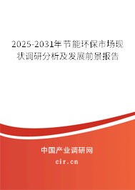 2025-2031年節(jié)能環(huán)保市場(chǎng)現(xiàn)狀調(diào)研分析及發(fā)展前景報(bào)告