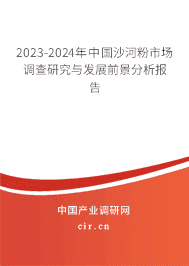 2023-2029年中國沙河粉市場調(diào)查研究與發(fā)展前景分析報(bào)告 2023-2029年中國沙河粉市場調(diào)查研究與發(fā)展前景分析報(bào)告